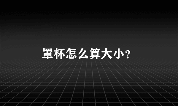 罩杯怎么算大小？