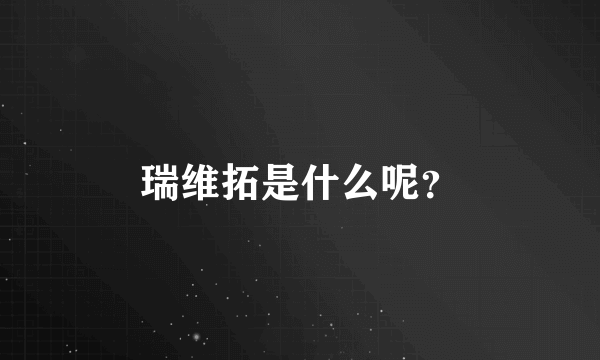 瑞维拓是什么呢？