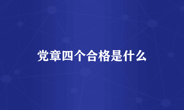 党章四个合格是什么