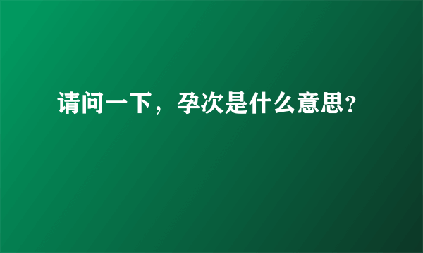 请问一下，孕次是什么意思？