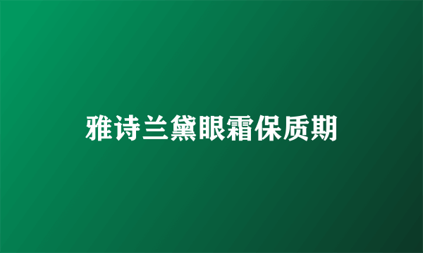 雅诗兰黛眼霜保质期