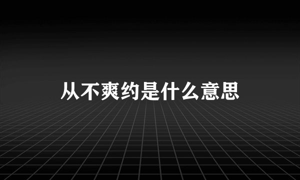 从不爽约是什么意思