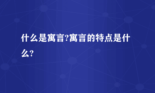 什么是寓言?寓言的特点是什么?