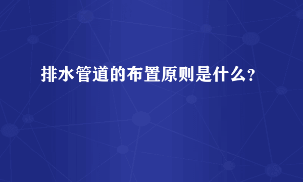 排水管道的布置原则是什么？