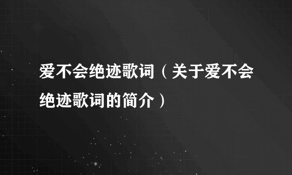 爱不会绝迹歌词（关于爱不会绝迹歌词的简介）