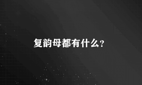 复韵母都有什么？