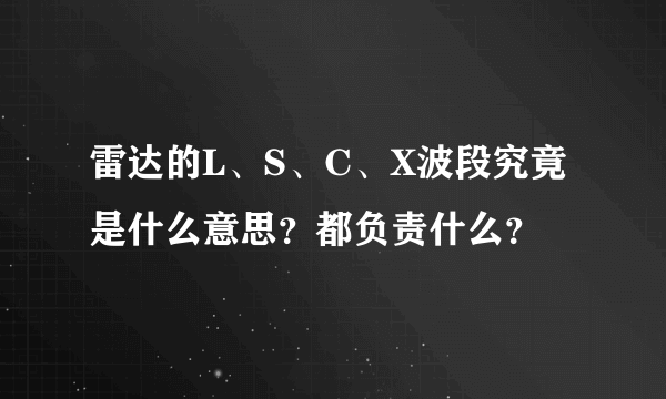 雷达的L、S、C、X波段究竟是什么意思？都负责什么？