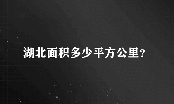 湖北面积多少平方公里？