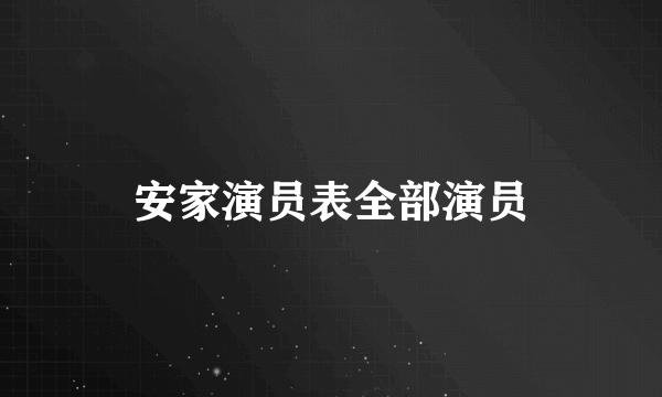 安家演员表全部演员