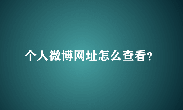 个人微博网址怎么查看？