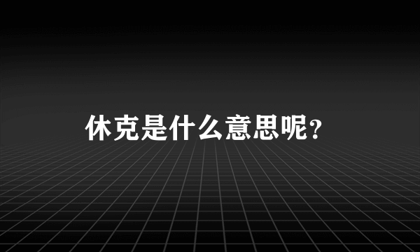 休克是什么意思呢？