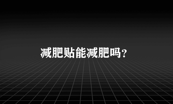 减肥贴能减肥吗？