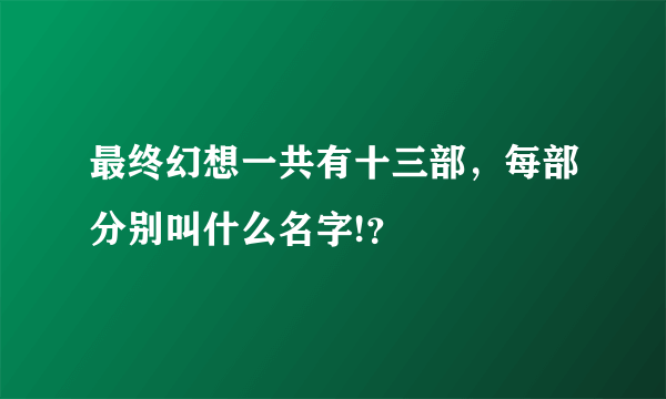 最终幻想一共有十三部，每部分别叫什么名字!？