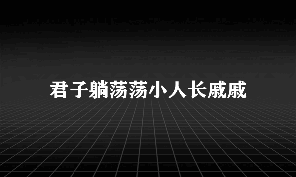 君子躺荡荡小人长戚戚