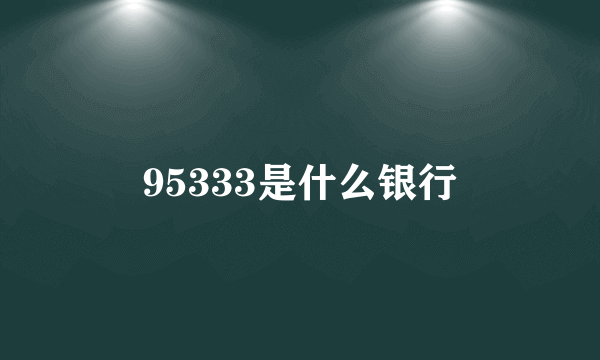 95333是什么银行