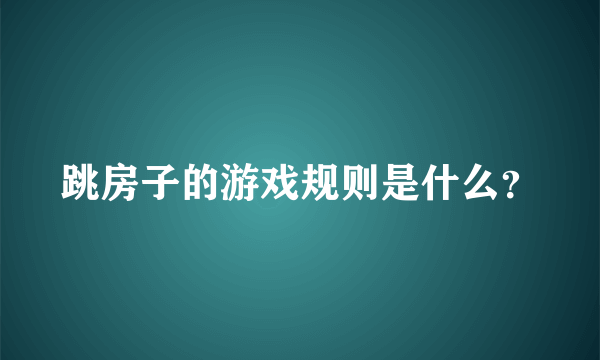 跳房子的游戏规则是什么？