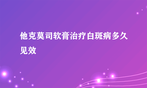 他克莫司软膏治疗白斑病多久见效