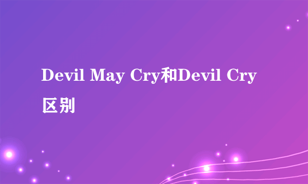 Devil May Cry和Devil Cry 区别