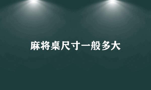 麻将桌尺寸一般多大