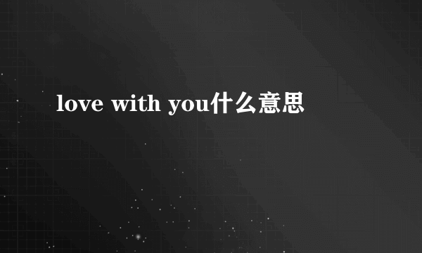 love with you什么意思