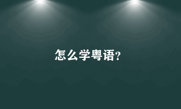 怎么学粤语？