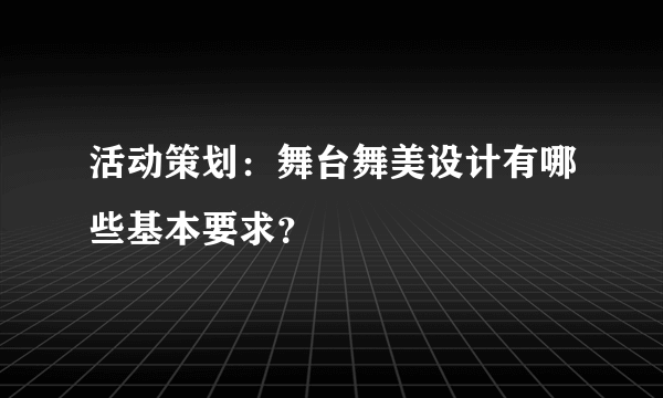 活动策划：舞台舞美设计有哪些基本要求？