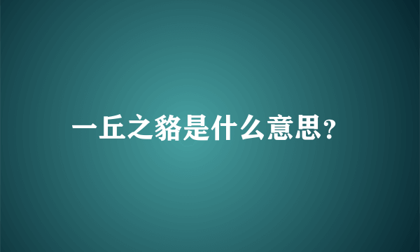 一丘之貉是什么意思？