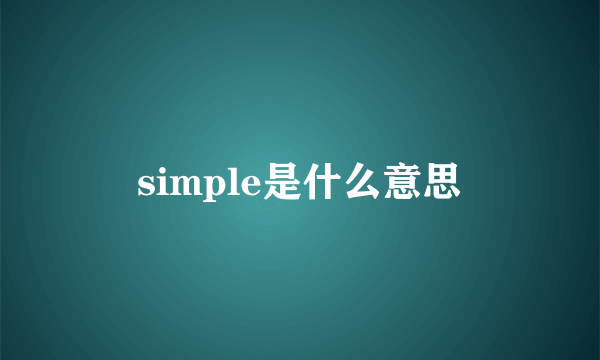 simple是什么意思