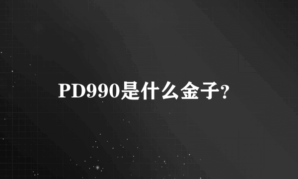 PD990是什么金子？