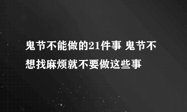 鬼节不能做的21件事 鬼节不想找麻烦就不要做这些事