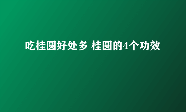 吃桂圆好处多 桂圆的4个功效