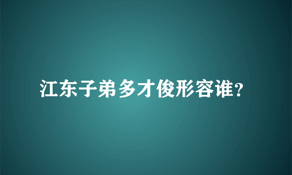 江东子弟多才俊形容谁？