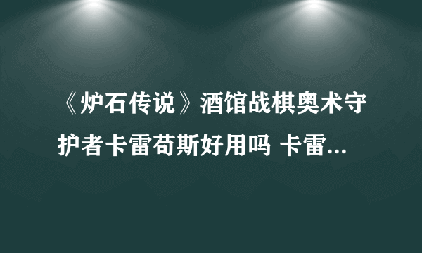 《炉石传说》酒馆战棋奥术守护者卡雷苟斯好用吗 卡雷苟斯强度介绍