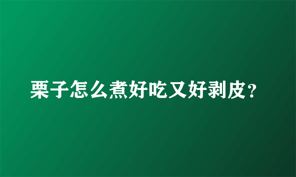 栗子怎么煮好吃又好剥皮？