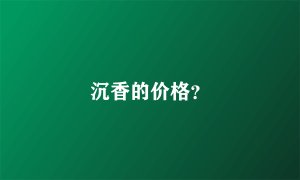 沉香的价格？