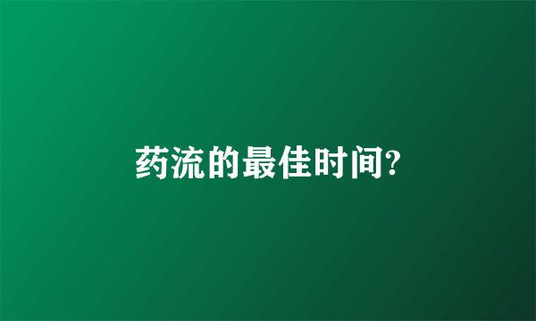 药流的最佳时间?