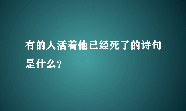 有的人活着他已经死了的诗句是什么？