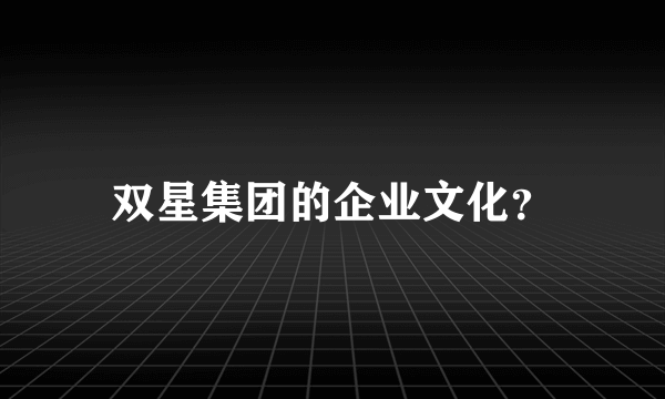 双星集团的企业文化？