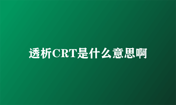 透析CRT是什么意思啊