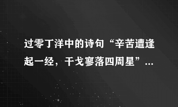 过零丁洋中的诗句“辛苦遭逢起一经，干戈寥落四周星”叙写了哪些事件？