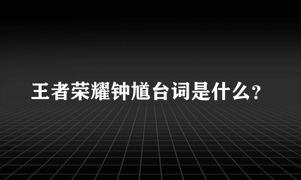 王者荣耀钟馗台词是什么？