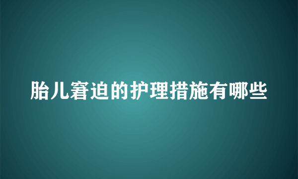 胎儿窘迫的护理措施有哪些