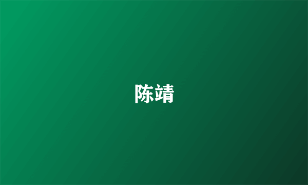 陈靖