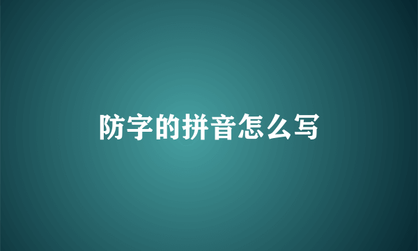 防字的拼音怎么写