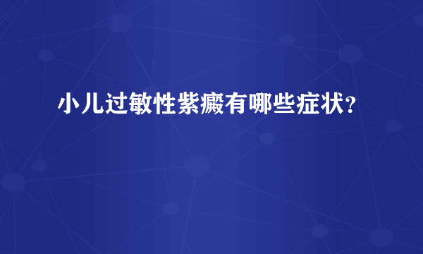 小儿过敏性紫癜有哪些症状？