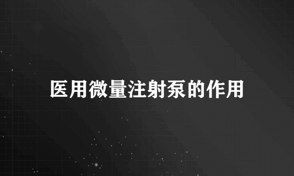 医用微量注射泵的作用