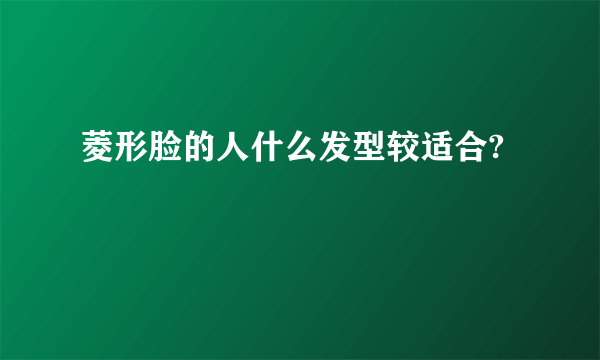 菱形脸的人什么发型较适合?