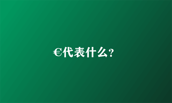 €代表什么？