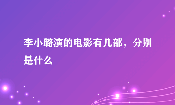 李小璐演的电影有几部，分别是什么