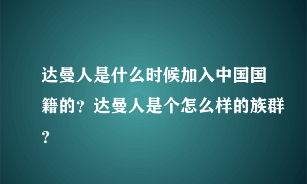 达曼人是什么时候加入中国国籍的？达曼人是个怎么样的族群？